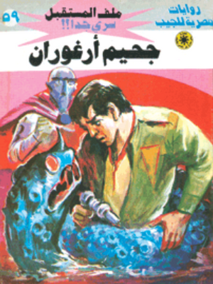 سلسلة ملف المستقبل 59: جحيم أرغوران نبيل فاروق قصص وروايات | BookBuzz.Store