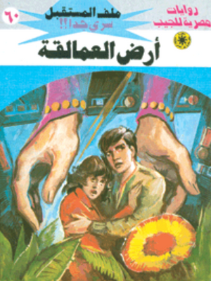 سلسلة ملف المستقبل 60: أرض العمالقة نبيل فاروق قصص وروايات | BookBuzz.Store