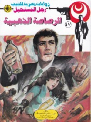 سلسلة رجل المستحيل 47: الرصاصة الذهبية نبيل فاروق قصص وروايات | BookBuzz.Store