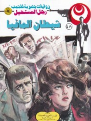 سلسلة رجل المستحيل 48: شيطان المافيا نبيل فاروق قصص وروايات | BookBuzz.Store