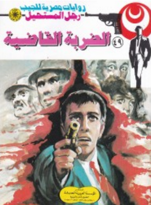 سلسلة رجل المستحيل 49: الضربة القاضية نبيل فاروق قصص وروايات | BookBuzz.Store