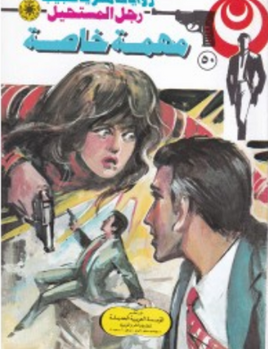 سلسلة رجل المستحيل 50: مهمة خاصة نبيل فاروق قصص وروايات | BookBuzz.Store