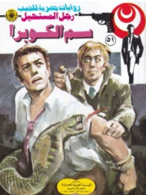 سلسلة رجل المستحيل 51: سم الكوبرا نبيل فاروق قصص وروايات | BookBuzz.Store