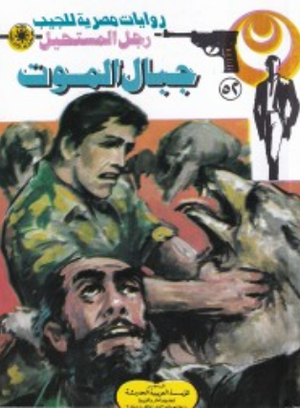 سلسلة رجل المستحيل 52: جبال الموت نبيل فاروق قصص وروايات | BookBuzz.Store