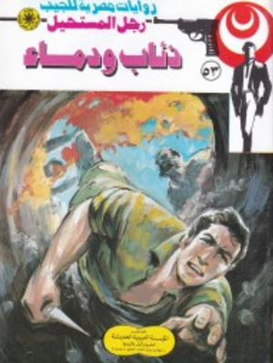سلسلة رجل المستحيل 53: ذئاب ودماء نبيل فاروق قصص وروايات | BookBuzz.Store