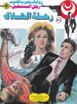 سلسلة رجل المستحيل 54: رحلة الهلاك نبيل فاروق قصص وروايات | BookBuzz.Store