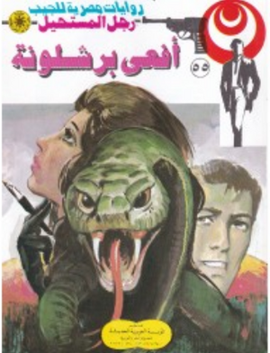 سلسلة رجل المستحيل 55: أفعى برشلونة نبيل فاروق قصص وروايات | BookBuzz.Store