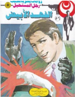سلسلة رجل المستحيل 56: الفهد الأبيض نبيل فاروق قصص وروايات | BookBuzz.Store