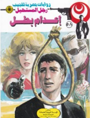 سلسلة رجل المستحيل 58: إعدام بطل نبيل فاروق قصص وروايات | BookBuzz.Store