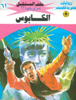 سلسلة ملف المستقبل 61: الكابوس نبيل فاروق قصص وروايات | BookBuzz.Store