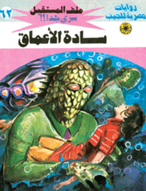 سلسلة ملف المستقبل 62: سادة الأعماق نبيل فاروق قصص وروايات | BookBuzz.Store