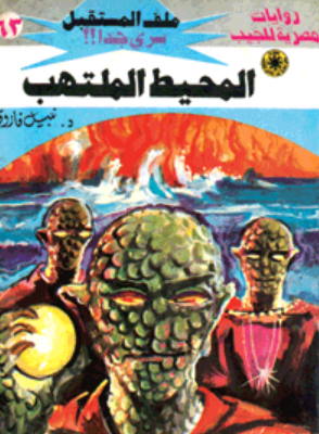 سلسلة ملف المستقبل 63: المحيط الملتهب نبيل فاروق قصص وروايات | BookBuzz.Store