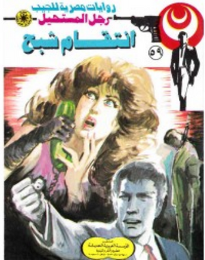 سلسلة رجل المستحيل 59: انتقام شبح نبيل فاروق قصص وروايات | BookBuzz.Store
