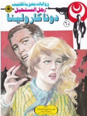 سلسلة رجل المستحيل 60: دونا كارولينا نبيل فاروق قصص وروايات | BookBuzz.Store