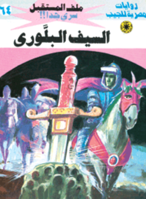 سلسلة ملف المستقبل 64: السيف البلوري نبيل فاروق قصص وروايات | BookBuzz.Store