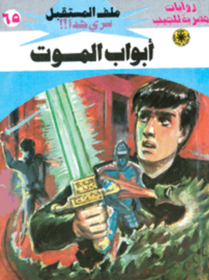 سلسلة ملف المستقبل 65: أبواب الموت نبيل فاروق قصص وروايات | BookBuzz.Store