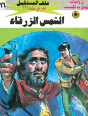 سلسلة ملف المستقبل 66: الشمس الزرقاء نبيل فاروق قصص وروايات | BookBuzz.Store