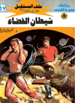سلسلة ملف المستقبل 67: شيطان الفضاء نبيل فاروق قصص وروايات | BookBuzz.Store