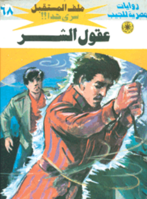 سلسلة ملف المستقبل 68: عقول الشر نبيل فاروق قصص وروايات | BookBuzz.Store