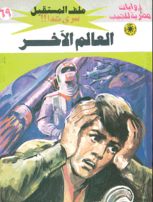 سلسلة ملف المستقبل 69: العالم الآخر نبيل فاروق قصص وروايات | BookBuzz.Store
