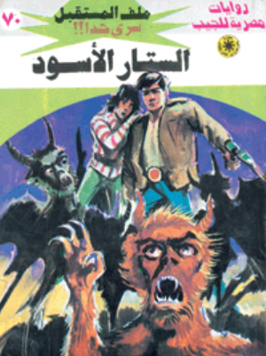 سلسلة ملف المستقبل 70: الستار الاسود نبيل فاروق قصص وروايات | BookBuzz.Store