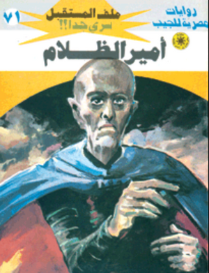 سلسلة ملف المستقبل 71: أمير الظلام نبيل فاروق قصص وروايات | BookBuzz.Store