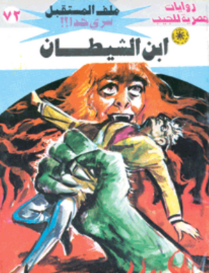 سلسلة ملف المستقبل 72: ابن الشيطان نبيل فاروق قصص وروايات | BookBuzz.Store