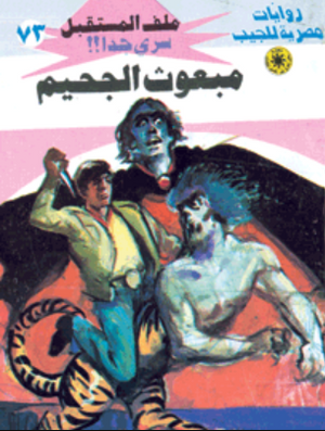سلسلة ملف المستقبل 73: مبعوث الجحيم نبيل فاروق قصص وروايات | BookBuzz.Store