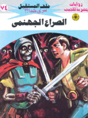 سلسلة ملف المستقبل 74: الصراع الجهنمي نبيل فاروق قصص وروايات | BookBuzz.Store