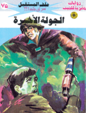 سلسلة ملف المستقبل 75: الجولة الأخيرة نبيل فاروق قصص وروايات | BookBuzz.Store