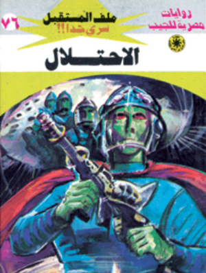 سلسلة ملف المستقبل 76: الاحتلال نبيل فاروق قصص وروايات | BookBuzz.Store
