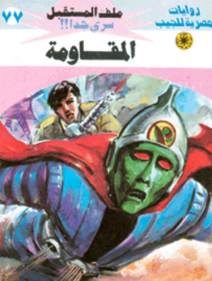 سلسلة ملف المستقبل 77: المقاومة نبيل فاروق قصص وروايات | BookBuzz.Store