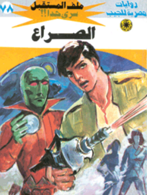 سلسلة ملف المستقبل 78: الصراع نبيل فاروق قصص وروايات | BookBuzz.Store