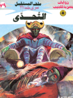 سلسلة ملف المستقبل 79: التحدي نبيل فاروق قصص وروايات | BookBuzz.Store