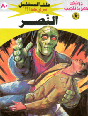 سلسلة ملف المستقبل 80: النصر نبيل فاروق قصص وروايات | BookBuzz.Store
