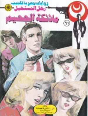 سلسلة رجل المستحيل 61: ملائكة الجحيم نبيل فاروق قصص وروايات | BookBuzz.Store
