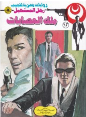 سلسلة رجل المستحيل 62: ملك العصابات نبيل فاروق قصص وروايات | BookBuzz.Store