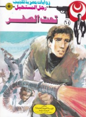 سلسلة رجل المستحيل 64: تحت الصفر نبيل فاروق قصص وروايات | BookBuzz.Store
