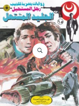 سلسلة رجل المستحيل 65: الجليد المشتعل نبيل فاروق قصص وروايات | BookBuzz.Store