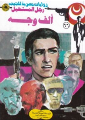 سلسلة رجل المستحيل 66: ألف وجه نبيل فاروق قصص وروايات | BookBuzz.Store