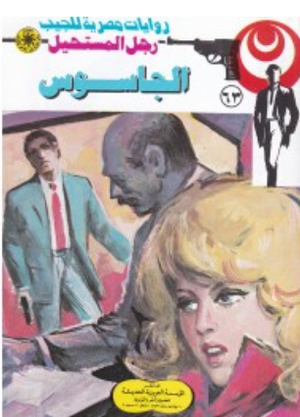 سلسلة رجل المستحيل 63: الجاسوس نبيل فاروق قصص وروايات | BookBuzz.Store