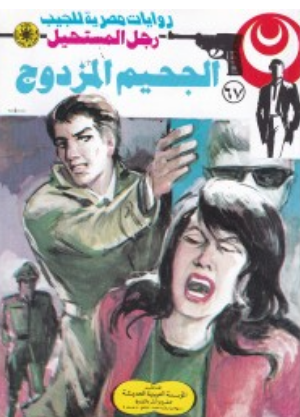سلسلة رجل المستحيل 67: الجحيم المزدوج نبيل فاروق قصص وروايات | BookBuzz.Store