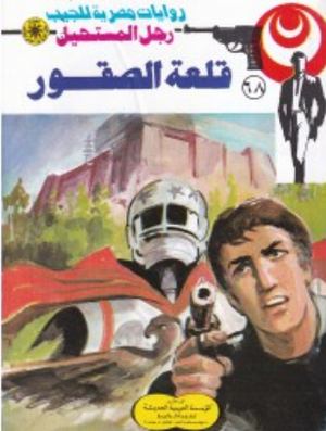 سلسلة رجل المستحيل 68: قلعة الصقور نبيل فاروق قصص وروايات | BookBuzz.Store