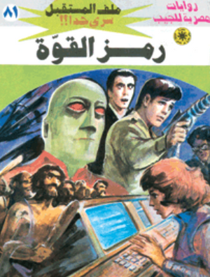 سلسلة ملف المستقبل 81: رمز القوة نبيل فاروق قصص وروايات | BookBuzz.Store