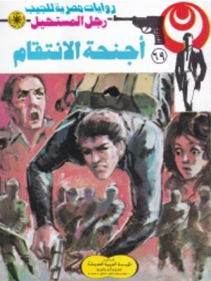سلسلة رجل المستحيل 69: أجنحة الانتقام نبيل فاروق قصص وروايات | BookBuzz.Store