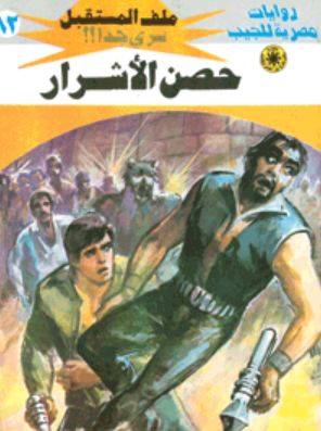 سلسلة ملف المستقبل 82: حصن الأشرار نبيل فاروق قصص وروايات | BookBuzz.Store