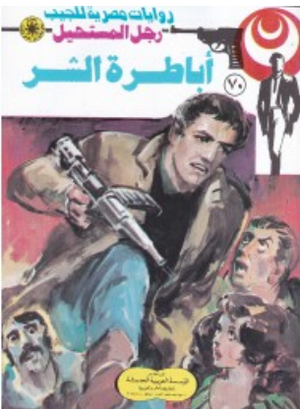 سلسلة رجل المستحيل 70: أباطرة الشر نبيل فاروق قصص وروايات | BookBuzz.Store