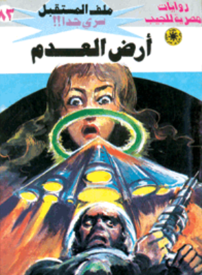 سلسلة ملف المستقبل 83: أرض العدم نبيل فاروق قصص وروايات | BookBuzz.Store