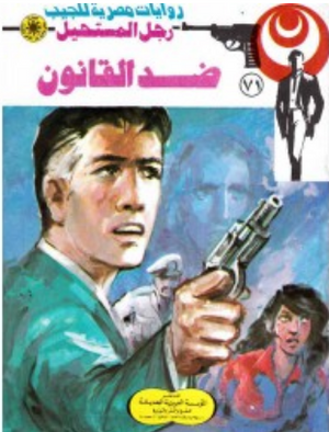 سلسلة رجل المستحيل 71: ضد القانون نبيل فاروق قصص وروايات | BookBuzz.Store