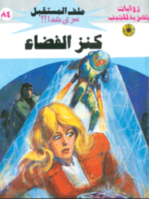 سلسلة ملف المستقبل 84: كنز الفضاء نبيل فاروق قصص وروايات | BookBuzz.Store